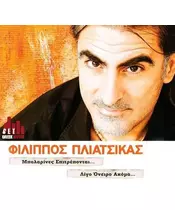 ΠΛΙΑΤΣΙΚΑΣ ΦΙΛΙΠΠΟΣ - ΜΠΑΛΑΡΙΝΕΣ ΕΠΙΤΡΕΠΟΝΤΑΙ... ΛΙΓΟ ΟΝΕΙΡΟ ΑΚΟΜΑ... (CD)