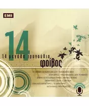 ΦΟΙΒΟΣ - 14 ΜΕΓΑΛΑ ΤΡΑΓΟΥΔΙΑ - ΔΙΑΦΟΡΟΙ (CD)