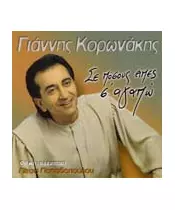 ΚΟΡΩΝΑΚΗΣ ΓΙΑΝΝΗΣ - ΣΕ ΠΟΣΟΥΣ ΕΙΠΕΣ Σ' ΑΓΑΠΩ (CD)