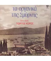 ΚΟΡΟΣ ΓΙΩΡΓΟΣ - ΤΑ ΟΡΓΑΝΙΚΑ ΤΗΣ ΣΜΥΡΝΗΣ (CD)