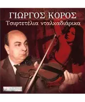 ΚΟΡΟΣ ΓΙΩΡΓΟΣ - ΤΣΙΦΤΕΤΕΛΙΑ ΝΤΑΛΚΑΔΙΑΡΙΚΑ (CD)