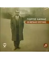 ΛΑΥΚΑΣ ΓΙΩΡΓΟΣ - 20 ΜΕΓΑΛΕΣ ΕΠΙΤΥΧΙΕΣ (CD)