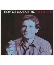ΜΑΡΓΑΡΙΤΗΣ ΓΙΩΡΓΟΣ - ΣΤΟ ΚΕΛΙ 33 (CD)