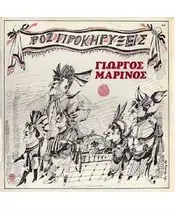 ΜΑΡΙΝΟΣ ΓΙΩΡΓΟΣ - ΡΟΖ ΠΡΟΚΗΡΥΞΕΙΣ (CD)