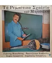 ΜΗΤΣΑΚΗΣ ΓΙΩΡΓΟΣ - ΤΟ ΡΕΜΠΕΤΙΚΟ ΣΧΟΛΕΙΟ (CD)