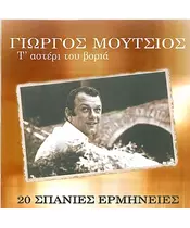 ΜΟΥΤΣΙΟΣ ΓΙΩΡΓΟΣ - Τ' ΑΣΤΕΡΙ ΤΟΥ ΒΟΡΙΑ (CD)