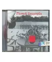 ΓΛΥΚΙΑ ΣΥΜΜΟΡΙΑ (CD)