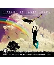 Η ΑΓΑΠΗ ΤΑ ΠΑΝΤΑ ΜΠΟΡΕΙ - ΔΙΑΦΟΡΟΙ (CD)