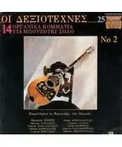 ΟΙ ΔΕΞΙΟΤΕΧΝΙΕΣ No 2 - ΔΙΑΦΟΡΟΙ (CD)