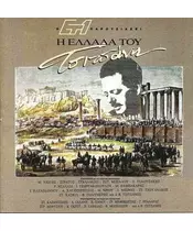 Η ΕΛΛΑΔΑ ΤΟΥ ΤΣΙΤΣΑΝΗ - ΔΙΑΦΟΡΟΙ (CD)