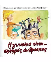 Η ΓΥΝΑΙΚΑ ΕΙΝΑΙ... ΣΚΛΗΡΟΣ ΑΝΘΡΩΠΟΣ - SOUNDTRACK (CD)