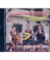 ΗΡΑΚΛΕΟΥΣ ΠΕΤΡΟΣ - ΓΙΑ ΣΕΝΑ ΚΥΠΡΟΣ ΤΡΑΓΟΥΔΩ (CD)