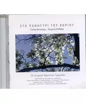 ΣΤΟ ΠΑΝΗΓΥΡΙ ΤΟΥ ΧΩΡΙΟΥ - ΠΕΛΟΠΟΝΝΗΣΟΣ ΣΤΕΡΕΑ ΕΛΛΑΔΑ - ΔΙΑΦΟΡΟΙ (CD)