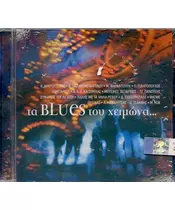 ΤΑ BLUES ΤΟΥ ΧΕΙΜΩΝΑ - ΔΙΑΦΟΡΟΙ (CD)
