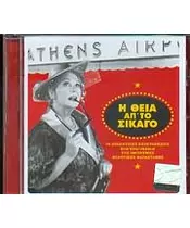 Η ΘΕΙΑ ΑΠ' ΤΟ ΣΙΚΑΓΟ - SOUNDTRACK (CD)