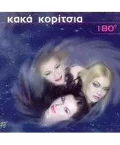 ΚΑΚΑ ΚΟΡΙΤΣΙΑ - 180ο (CD)