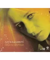 ΚΑΛΗΜΕΡΗ ΛΙΖΕΤΑ - ΔΕΞΙΑ ΚΙ ΑΡΙΣΤΕΡΑ (2CD)