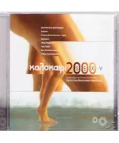 ΚΑΛΟΚΑΙΡΙ 2000 SEXY - ΔΙΑΦΟΡΟΙ (CD)