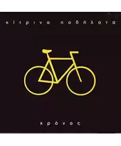 ΚΙΤΡΙΝΑ ΠΟΔΗΛΑΤΑ - ΧΡΟΝΟΣ (CD)