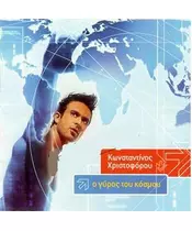ΧΡΙΣΤΟΦΟΡΟΥ ΚΩΝΣΤΑΝΤΙΝΟΣ - Ο ΓΥΡΟΣ ΤΟΥ ΚΟΣΜΟΥ (CD)