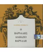 ΒΑΡΝΑΛΗΣ ΚΩΣΤΑΣ - ΔΙΑΒΑΖΕΙ ΕΛΛΗΝΙΚΑ ΠΟΙΗΜΑΤΑ (CD)