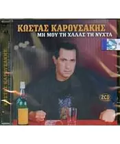 ΚΑΡΟΥΣΑΚΗΣ ΚΩΣΤΑΣ - ΜΗ ΜΟΥ ΤΗ ΧΑΛΑΣ ΤΗ ΝΥΧΤΑΣ  (2CD)