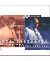 ΠΑΠΑΔΟΠΟΥΛΟΣ ΛΑΚΗΣ - ΣΥΛΛΟΓΗ 1983-2003 - ΔΙΑΦΟΡΟΙ (2CD)