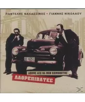 ΛΑΘΡΕΠΙΒΑΤΕΣ - ΑΠΟΨΕ ΛΕΩ ΝΑ ΜΗΝ ΚΟΙΜΗΘΟΥΜΕ (2CD)