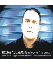 ΛΕΙΒΑΔΑΣ ΚΩΣΤΑΣ - ΚΡΑΤΗΣΟΥ ΑΠ' ΤΗ ΣΤΑΧΤΗ (CD)