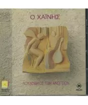 ΛΟΥΔΟΒΙΚΟΣ ΤΩΝ ΑΝΩΓΕΙΩΝ - Ο ΧΑΪΝΗΣ (CD)