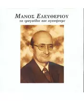 ΕΛΕΥΘΕΡΙΟΥ ΜΑΝΟΣ - ΤΑ ΤΡΑΓΟΥΔΙΑ ΠΟΥ ΑΓΑΠΗΣΑΜΕ - ΔΙΑΦΟΡΟΙ (CD)