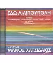 ΧΑΤΖΙΔΑΚΙΣ ΜΑΝΟΣ / ΔΙΑΦΟΡΟΙ - ΕΔΩ ΛΙΛΙΠΟΥΠΟΛΗ (CD)