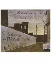 ΧΑΤΖΙΔΑΚΙΣ ΜΑΝΟΣ - Ο ΣΚΛΗΡΟΣ ΑΠΡΙΛΗΣ ΤΟΥ 45 (CD)