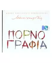 ΧΑΤΖΙΔΑΚΙΣ ΜΑΝΟΣ - ΠΟΡΝΟΓΡΑΦΙΑ (CD)