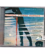 ΔΗΜΗΤΡΙΑΔΗ ΜΑΡΙΑ - ΑΝΤΟΝΙΟ ΤΟΡΡΕΣ ΧΕΡΕΔΙΑ (CD)