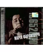 ΦΑΡΑΝΤΟΥΡΗ ΜΑΡΙΑ - Ο ΧΡΟΝΟΣ ΜΕΤΡΑΕΙ - 1965-2000 (2CD)