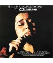 ΦΑΡΑΝΤΟΥΡΗ ΜΑΡΙΑ - Η ΜΑΡΙΑ ΦΑΡΑΝΤΟΥΡΗ ΣΤΟ OLYMPIA (2CD)