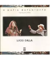 ΦΑΡΑΝΤΟΥΡΗ ΜΑΡΙΑ - Η ΜΑΡΙΑ ΦΑΡΑΝΤΟΥΡΗ ΤΡΑΓΟΥΔΑ LUCIO DALLA (CD)