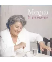 ΜΑΡΙΩ - Μ' ΕΝΑ ΧΑΜΟΓΕΛΟ (CD)