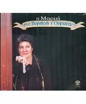ΜΑΡΙΩ - ΣΤΟ ΠΕΡΙΒΟΛΙ Τ' ΟΥΡΑΝΟΥ (CD)