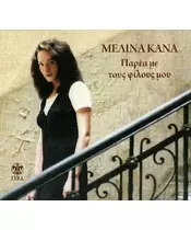 ΚΑΝΑ ΜΕΛΙΝΑ - ΠΑΡΕΑ ΜΕ ΤΟΥΣ ΦΙΛΟΥΣ ΜΟΥ (CD)