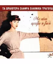 ΜΟΥΖΑΚΗΣ ΓΙΩΡΓΟΣ - ΜΕ ΣΕΝΑ ΑΡΧΙΖΕΙ Η ΖΩΗ - ΔΙΑΦΟΡΟΙ (CD)