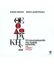 ΘΕΟΔΩΡΑΚΗΣ ΜΙΚΗΣ - 18 ΛΙΑΝΟΤΡΑΓΟΥΔΑ ΤΗΣ ΠΙΚΡΗΣ ΠΑΤΡΙΔΑΣ ΤΟΥ ΓΙΑΝΝΗ ΡΙΤΣΟΥ (CD)