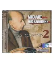 ΔΑΣΚΑΛΑΚΗΣ ΜΙΧΑΛΗΣ - Ο ΔΑΣΚΑΛΟΣ No 2 (CD)