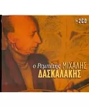 ΔΑΣΚΑΛΑΚΗΣ ΜΙΧΑΛΗΣ - Ο ΡΕΜΠΕΤΗΣ (2CD)