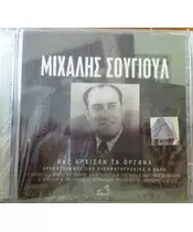 ΣΟΥΓΙΟΥΛ ΜΙΧΑΛΗΣ - No 2: ΑΡΧΙΣΑΝ ΤΑ ΟΡΓΑΝΑ (2CD)