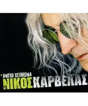ΚΑΡΒΕΛΑΣ ΝΙΚΟΣ - ΑΝΤΙΟ ΧΕΙΜΩΝΑ (CD)
