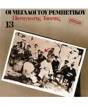 ΤΟΥΝΤΑΣ ΠΑΝΑΓΙΩΤΗΣ - ΟΙ ΜΕΓΑΛΟΙ ΤΟΥ ΡΕΜΠΕΤΙΚΟΥ No 13 (CD)