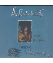 ΘΑΛΑΣΣΙΝΟΣ ΠΑΝΤΕΛΗΣ - ΑΣΤΡΑΝΑΜΜΑΤΑ (CD)