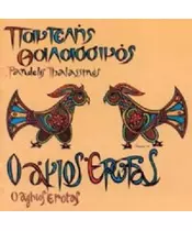 ΘΑΛΑΣΣΙΝΟΣ ΠΑΝΤΕΛΗΣ - Ο ΑΓΙΟΣ ΕΡΩΤΑΣ (CD)